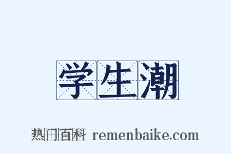 学生潮是什么意思的图片